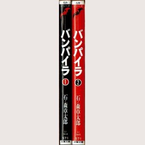 画像2: バンパイラ 全2巻/初版 石ノ森章太郎 双葉文庫 名作シリーズ