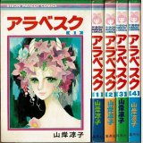 アラベスク 全4巻/初版 山岸凉子 りぼんマスコットコミックス