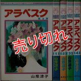アラベスク 全4巻/初版 山岸凉子 りぼんマスコットコミックス :yh