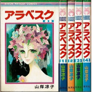 画像1: アラベスク 全4巻/初版 山岸凉子 りぼんマスコットコミックス