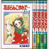 花ぶらんこゆれて… 全4巻 太刀掛秀子 りぼんマスコットコミックス