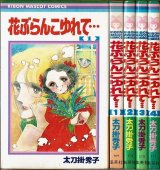 花ぶらんこゆれて… 全4巻 太刀掛秀子 りぼんマスコットコミックス