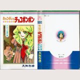 キャンディとチョコボンボン 大矢ちき傑作集 りぼんマスコットコミックス