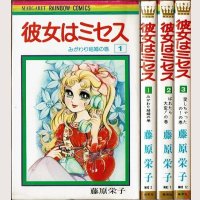彼女はミセス 全3巻 藤原栄子 マーガレット レインボー・コミックス