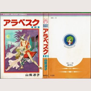 画像3: アラベスク 全4巻/初版 山岸凉子 りぼんマスコットコミックス