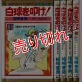 白球を叩け！ 全4巻 柿崎普美 若桜木虔原作 マーガレット・コミックス