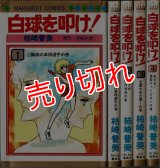 白球を叩け！ 全4巻 柿崎普美 若桜木虔原作 マーガレット・コミックス