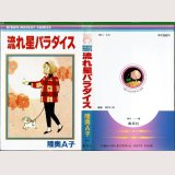 流れ星パラダイス/初版 陸奥A子 りぼんマスコットコミックス