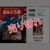 血みどろ館 日野日出志 秋田書店ホラー・コミックス