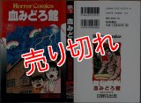 血みどろ館 日野日出志 秋田書店ホラー・コミックス