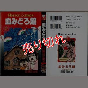 画像1: 血みどろ館 日野日出志 秋田書店ホラー・コミックス