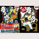 竜の旗+快傑アイアン 完全版 全2巻/初版 望月三起也 MSS