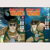 あかつき戦闘隊 全2巻/初版 園田光慶 相良俊輔原作 MSS