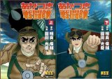 あかつき戦闘隊 全2巻/初版 園田光慶 相良俊輔原作 MSS