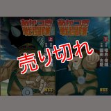 あかつき戦闘隊 全2巻/初版 園田光慶 相良俊輔原作 MSS