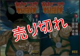 あかつき戦闘隊 全2巻/初版 園田光慶 相良俊輔原作 MSS