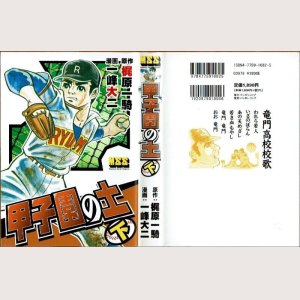 画像4: 甲子園の土 全3巻/初版 一峰大二 梶原一騎原作 MSS