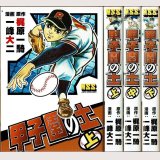 甲子園の土 全3巻/初版 一峰大二 梶原一騎原作 MSS