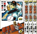 甲子園の土 全3巻/初版 一峰大二 梶原一騎原作 MSS