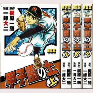 画像1: 甲子園の土 全3巻/初版 一峰大二 梶原一騎原作 MSS