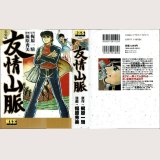 友情山脈/初版 福原秀美 梶原一騎原作 MSS