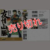 友情山脈/初版 福原秀美 梶原一騎原作 MSS :y4