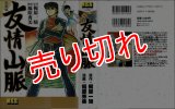 友情山脈/初版 福原秀美 梶原一騎原作 MSS :y4