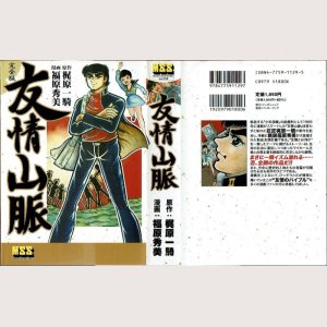 画像1: 友情山脈/初版 福原秀美 梶原一騎原作 MSS