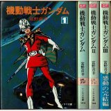 機動戦士ガンダム 全3巻 富野喜幸 ソノラマ文庫