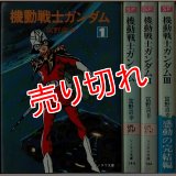 機動戦士ガンダム 全3巻 富野喜幸 ソノラマ文庫