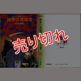 神界の異端者 エスパー・コネクション1/初版 清水義範 ソノラマ文庫