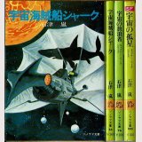 キャプテン・シャーク 全3巻/初版 石津嵐 ソノラマ文庫