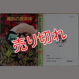 異形の渡来神 エスパー・コネクション3/初版 清水義範 ソノラマ文庫