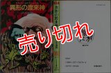 異形の渡来神 エスパー・コネクション3/初版 清水義範 ソノラマ文庫