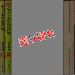 画像2: エスパー少年抹殺作戦 + エスパー少年時空作戦/初版 清水義範 ソノラマ文庫