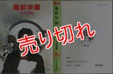 魔獣学園/初版 清水義範 ソノラマ文庫