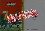 透明少年/初版 加納一朗 ソノラマ文庫