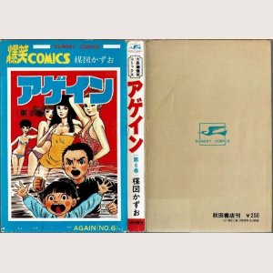 画像4: アゲイン 全6巻 楳図かずお サンデー・コミックス