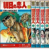 朝日の恋人 全4巻 かざま鋭二・梶原一騎 少年チャンピオンＣ