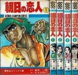 朝日の恋人 全4巻 かざま鋭二・梶原一騎 少年チャンピオンＣ