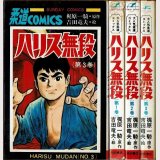 ハリス無段 全3巻 吉田竜夫/原作：梶原一騎 サンデーコミックス/1巻状態悪