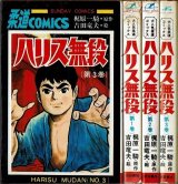 ハリス無段 全3巻 吉田竜夫/原作：梶原一騎 サンデーコミックス/1巻状態悪