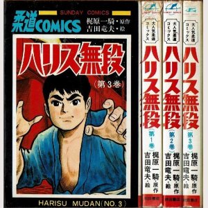 画像1: ハリス無段 全3巻 吉田竜夫/原作：梶原一騎 サンデーコミックス/1巻状態悪