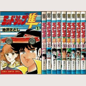 画像1: ミッドシップ隼 全9巻/初版 池沢さとし 少年チャンピオンコミックス