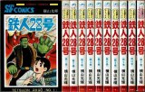 鉄人28号 全10巻 横山光輝 サンデー・コミックス