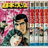 日本沈没 全4巻/初版 さいとう・プロ 少年チャンピオンC