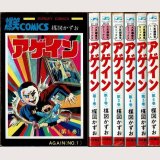 アゲイン 全6巻 楳図かずお サンデー・コミックス