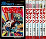 アゲイン 全6巻 楳図かずお サンデー・コミックス