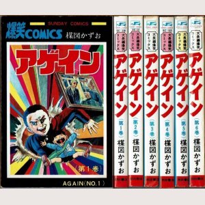 画像1: アゲイン 全6巻 楳図かずお サンデー・コミックス