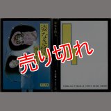 姿なき怪人/初版 横溝正史 角川文庫